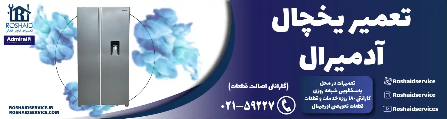 تعمیر یخچال آدمیرال در تهران